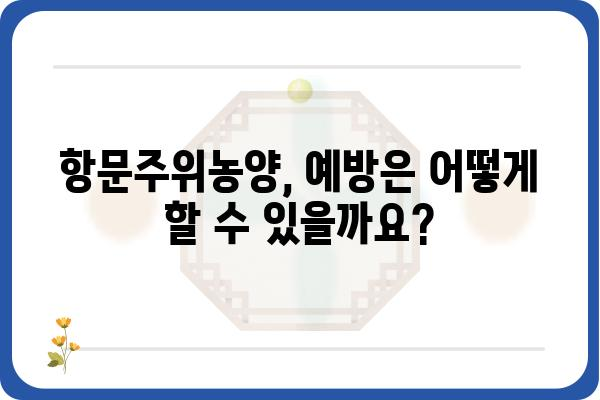 항문주위농양| 원인, 증상, 치료 | 항문 질환, 농양, 치료법, 예방