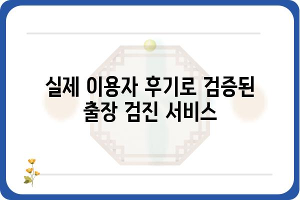 출장검진 딱 맞는 곳 찾기| 지역별 전문의, 비용, 후기 비교 가이드 | 출장 의료, 방문 진료, 건강 검진, 의료 서비스