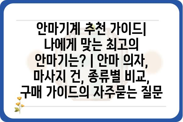 안마기계 추천 가이드| 나에게 맞는 최고의 안마기는? | 안마 의자, 마사지 건, 종류별 비교, 구매 가이드