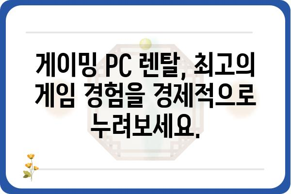 PC 렌탈, 나에게 딱 맞는 조건 찾기| 비교분석 & 추천 가이드 | PC렌탈, 컴퓨터 임대, 사무용 PC, 게이밍 PC, 렌탈 비교