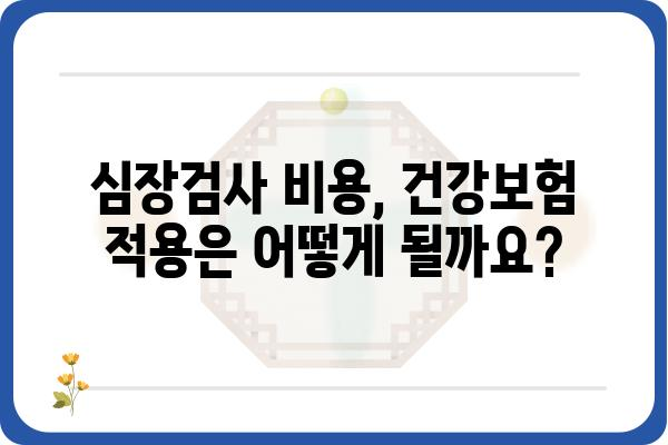 심장검사 비용 알아보기| 종류별 가격 비교 및 정보 | 심장 건강, 검사 종류, 비용 정보