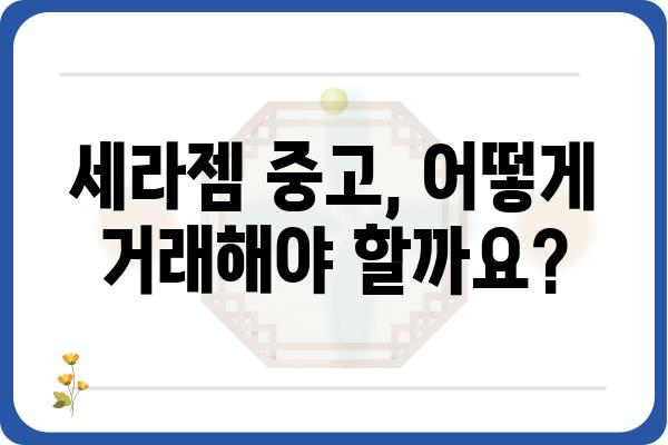 세라젬 매입, 가장 좋은 방법은? | 세라젬 중고거래, 매각, 판매, 가격