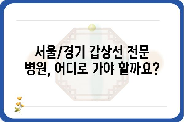 갑상선 질환, 믿을 수 있는 병원 찾기| 서울/경기 갑상선병원 추천 가이드 | 갑상선, 병원, 추천, 서울, 경기, 진료