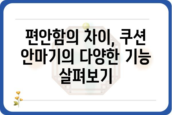 쿠션 안마기 추천 가이드| 나에게 딱 맞는 안마를 찾아보세요 | 안마기 비교, 기능,  장점,  추천 모델