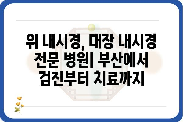 부산 소화기내과 추천| 나에게 맞는 병원 찾기 | 소화기 질환, 위장병, 내과, 건강검진, 부산