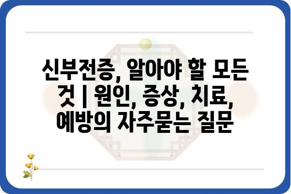 신부전증, 알아야 할 모든 것 | 원인, 증상, 치료, 예방