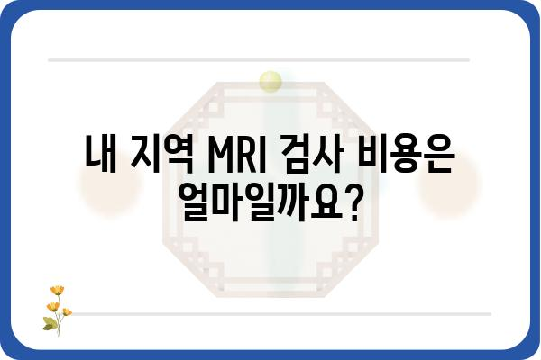 MRI 비용 알아보기| 지역별, 병원별 가격 비교 가이드 | MRI 검사, 비용 확인, 병원 추천