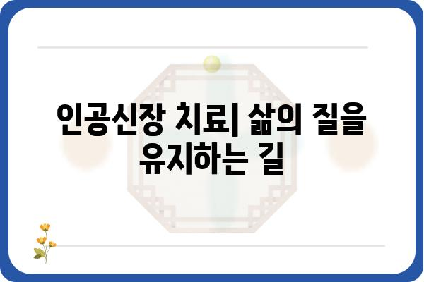 인공신장실 치료| 환자와 가족을 위한 안내 | 인공신장, 투석, 혈액투석, 복막투석, 요독증, 콩팥병, 건강 관리