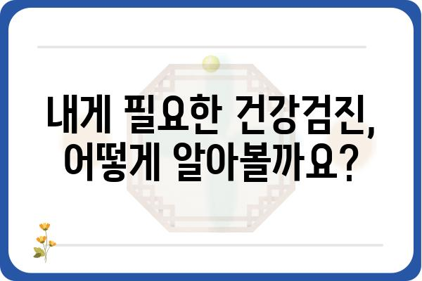 건강검진내과 선택 가이드| 나에게 딱 맞는 검진, 어떻게 찾을까요? | 건강검진, 종합검진, 건강검진센터, 내과