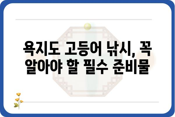 욕지도 고등어 낚시| 최고의 포인트와 꿀팁 공개! | 고등어 낚시, 욕지도 낚시 포인트, 낚시 가이드