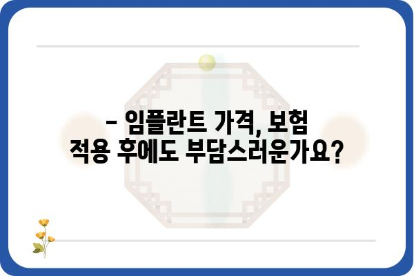 임플란트 보험 적용 후 실제 가격은 얼마? | 비용, 견적, 정보