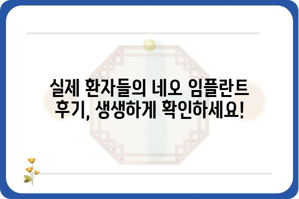 네오 임플란트 가격 비교 & 정보| 궁금한 모든 것을 알려드립니다 | 임플란트 비용, 네오 임플란트 종류, 장점, 후기