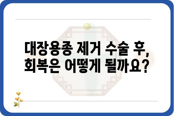 대장용종 제거 수술| 알아야 할 모든 것 | 종류, 과정, 후유증, 회복, 비용