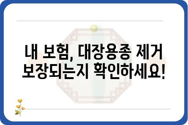 대장용종 제거, 실비 보험으로 얼마나 되는지 알아보세요! | 대장용종, 실비 보험, 보험금, 청구