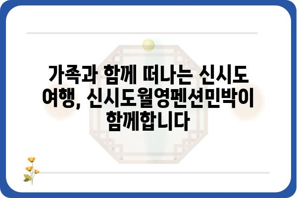 신시도월영펜션민박| 섬 속 아름다움과 편안함을 만끽하세요 | 신시도 펜션, 신시도 민박, 서해안 여행, 섬 여행, 가족 여행, 커플 여행