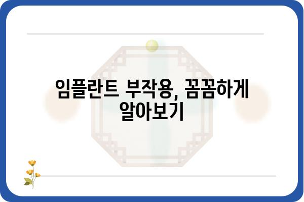 임플란트 비용, 궁금한 모든 것을 파헤쳐 보세요! | 가격, 종류, 부작용, 주의사항, 치과 추천