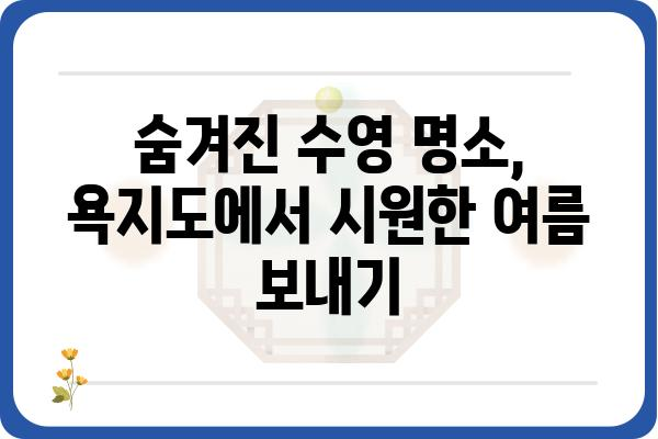 욕지도 여름휴가, 시원한 바다에서 즐기는 수영 명소 | 욕지도, 수영, 여름휴가, 바다, 추천