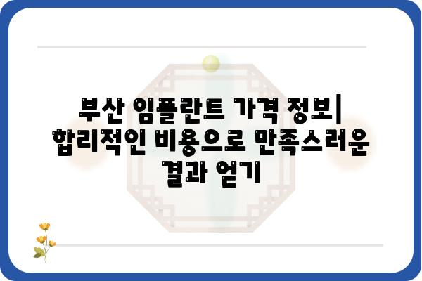 부산 임플란트 저렴하게 잘하는 곳 추천 | 부산 임플란트 가격 비교, 후기, 추천