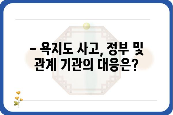 통영 욕지도 사고| 최신 정보 및 대응 현황 | 사고 원인, 피해 상황, 안전 대책