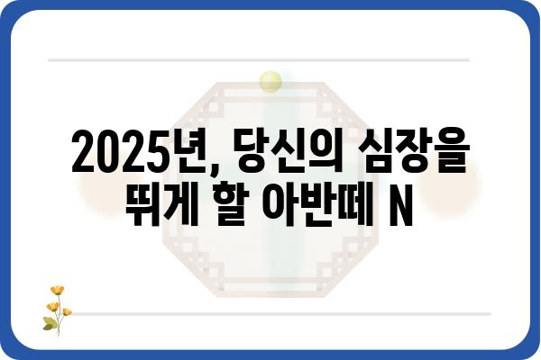 2025 아반떼 N| 기대되는 성능과 디자인 | 신형 아반떼 N, 출시 예상, 스포츠카