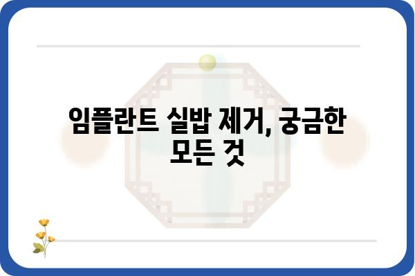 임플란트 수술 후 실밥 제거, 궁금한 점 모두 해결해 드립니다! | 임플란트, 실밥 제거, 회복 과정, 주의 사항