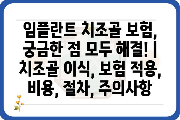 임플란트 치조골 보험, 궁금한 점 모두 해결! | 치조골 이식, 보험 적용, 비용, 절차, 주의사항