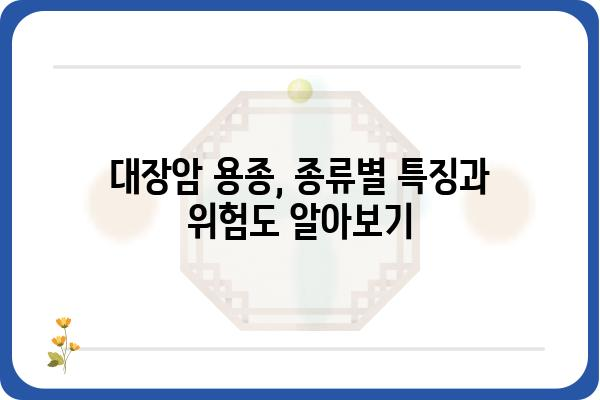 대장암 용종의 종류| 종류별 특징과 위험도 알아보기 | 대장암, 용종, 건강검진, 예방