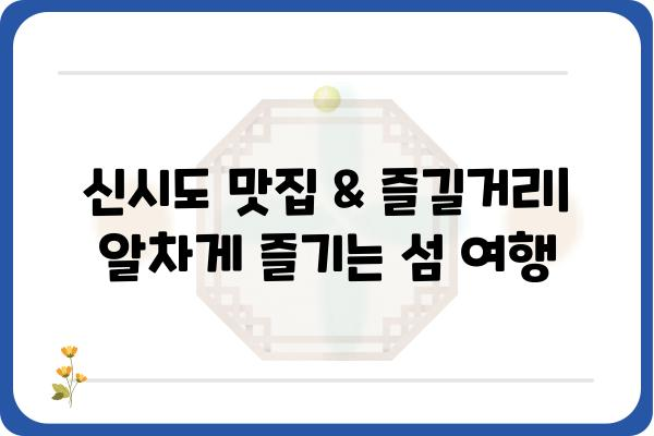 신시도 여행 필수 코스| 숨겨진 보석 같은 명소 5곳 | 신시도 가볼만한곳, 신시도 여행, 섬 여행, 서해안 여행