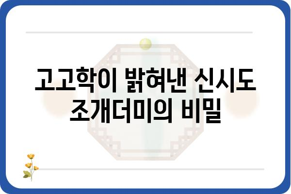 신시도 조개더미| 역사와 문화를 담은 흔적 | 신시도, 조개무지, 고고학, 역사 유적