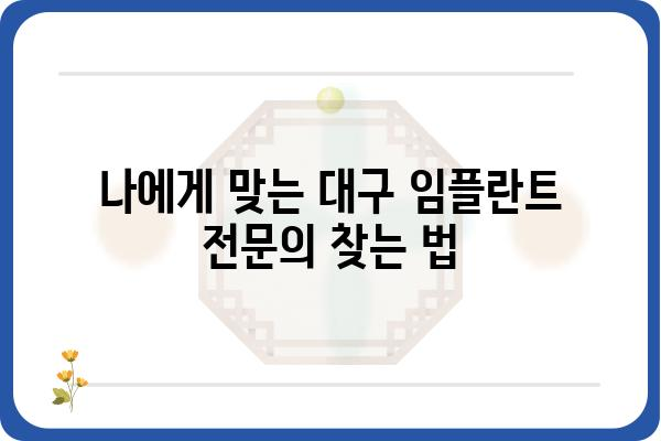 대구 임플란트 잘하는 곳 찾기| 꼼꼼하게 비교 분석하고 선택하세요! | 임플란트 가격, 후기, 추천, 비용