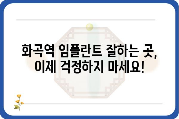 화곡역 임플란트 잘하는 곳 찾기| 가격, 후기, 추천 정보 | 화곡역 치과, 임플란트 비용, 임플란트 후기, 화곡역 치과 추천