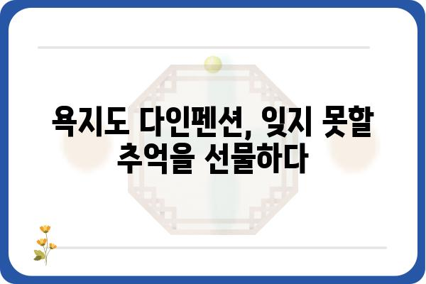 욕지도 다인펜션 추천 가이드 | 욕지도 여행, 펜션 정보, 숙소 예약