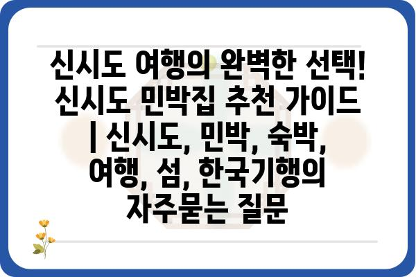 신시도 여행의 완벽한 선택! 신시도 민박집 추천 가이드 | 신시도, 민박, 숙박, 여행, 섬, 한국기행