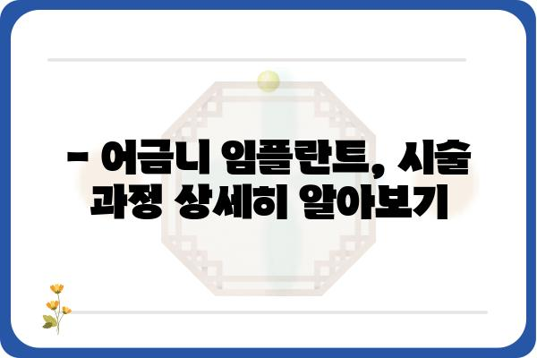 어금니 임플란트, 시술 기간은 얼마나 걸릴까요? |  어금니 임플란트, 시술 과정, 비용, 주의사항