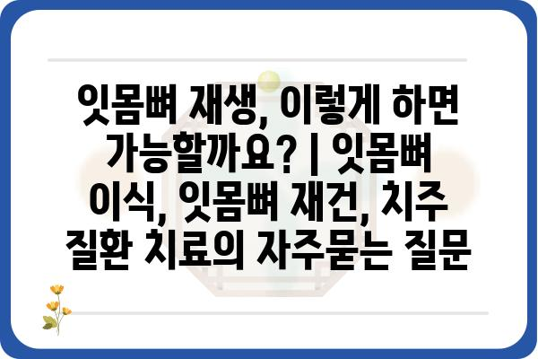 잇몸뼈 재생, 이렇게 하면 가능할까요? | 잇몸뼈 이식, 잇몸뼈 재건, 치주 질환 치료