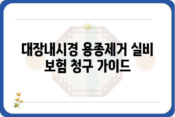 대장내시경 용종제거 실비 보험 청구 가이드 | 용종 제거, 실비 보험, 보험 청구, 비용