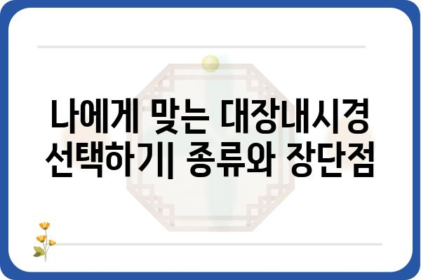 대장내시경 용종 종류| 종류별 특징과 위험도 알아보기 | 대장암, 용종 제거, 내시경 검사