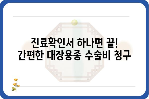 대장용종 수술비 청구, 진료확인서로 간편하게! | 건강보험, 비용, 절차, 서류