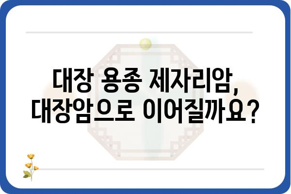 대장 용종 제자리암, 알아야 할 모든 것 | 대장암, 조기 진단, 치료, 예방