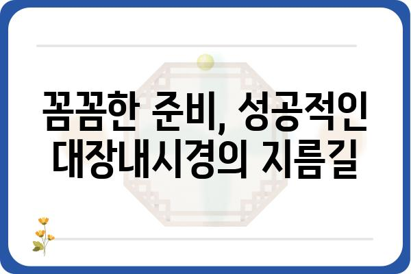 설사약 없이 대장내시경 준비하기| 꿀팁 & 주의사항 | 대장내시경, 설사약, 준비, 팁, 주의