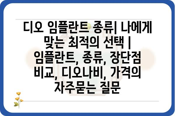 디오 임플란트 종류| 나에게 맞는 최적의 선택 | 임플란트, 종류, 장단점 비교, 디오나비, 가격