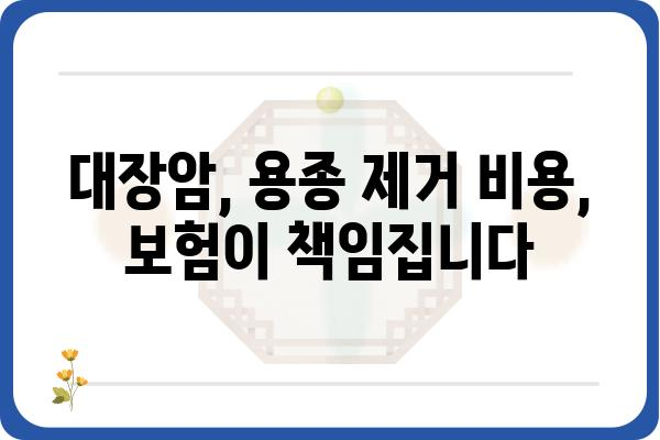 대장 용종 보험 가입 가이드| 나에게 맞는 보장 찾기 | 대장암, 용종 제거, 건강보험, 보험금