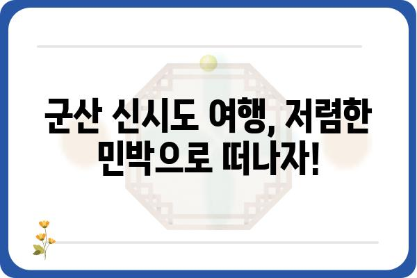 군산 신시도 오늘 저녁, 민박집 추천 & 예약 가이드 | 군산 숙박, 신시도 여행, 저렴한 민박