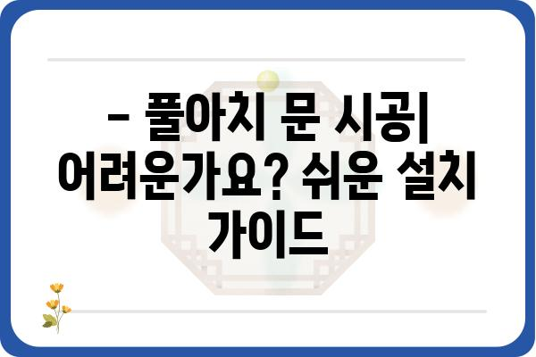 풀아치 문의 폭발! | 건축, 디자인, 시공, 비용, 장단점, 풀아치 문 설치 가이드