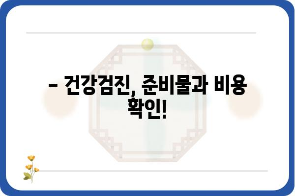 2023년 공단 건강검진, 알아두면 쓸모있는 정보 총정리 | 건강검진, 건강보험공단, 건강검진 종류, 준비물, 비용, 주의사항