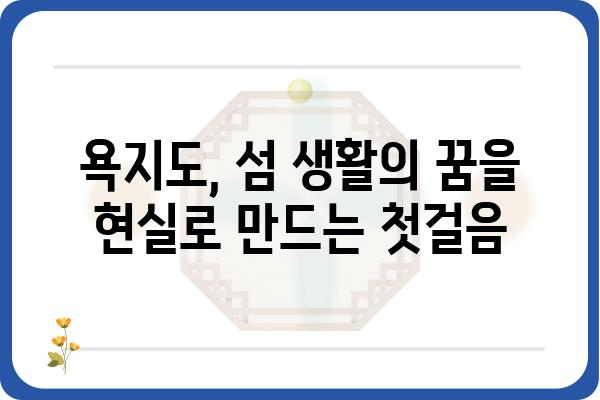 욕지도 매매 가이드| 섬 생활의 꿈을 현실로! | 욕지도 부동산, 섬 매물, 섬 이주