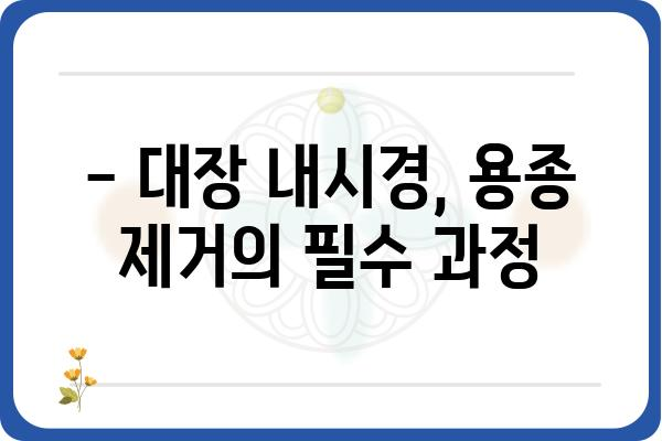 대장 용종 제거, 질병 코드와 함께 알아야 할 모든 것 | 용종 제거 수술, 대장 내시경, 건강 정보