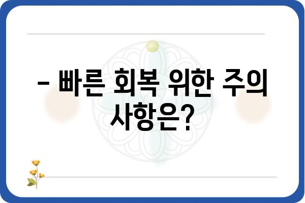 임플란트 수술 후 붓기, 얼마나 오래 갈까요? | 회복 기간, 주의 사항, 관리법