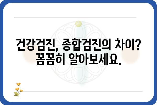 나에게 맞는 종합검진센터 찾기| 지역별 추천 & 비교 가이드 | 종합검진, 건강검진, 건강관리, 병원