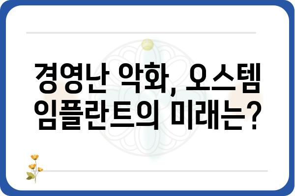 오스템 임플란트 거래정지| 원인 분석 및 투자자 영향 | 주가 하락, 경영난, 회계 부정